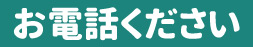 お電話