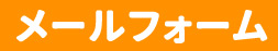 メール