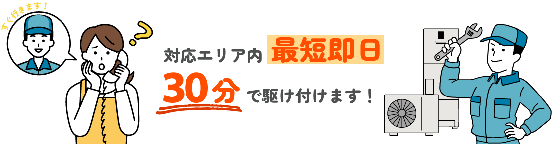 対応エリア内最短即日30分で駆け付けます！