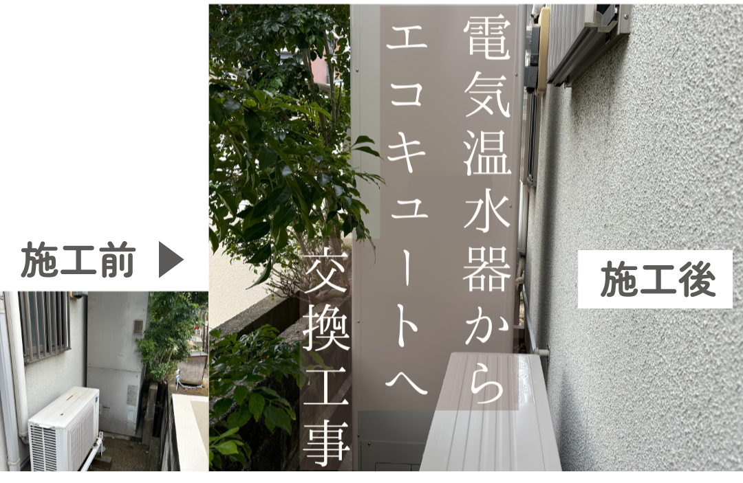 施工実例3 大野城市 戸建て エコキュート交換工事