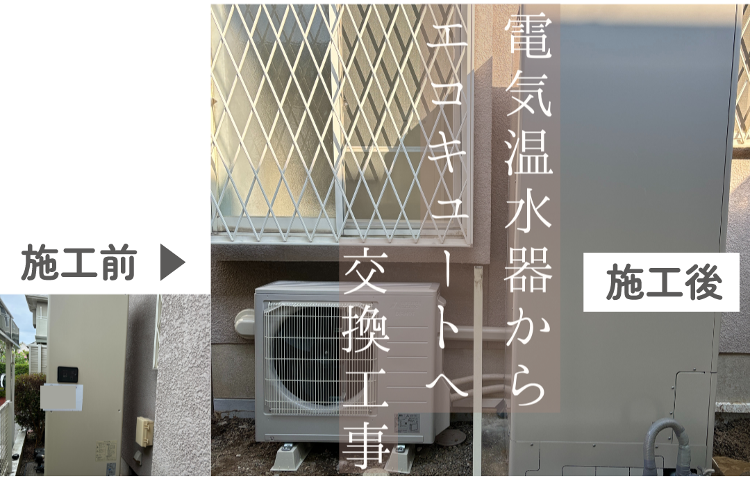施工実例2 福岡市西区 戸建て 電気温水器からエコキュートへの交換工事