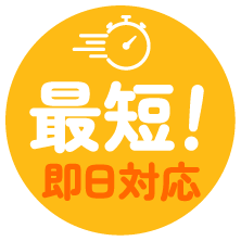 最短！即日対応