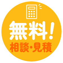 無料！相談・見積