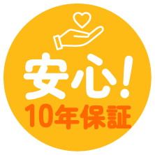 安心！10年保証