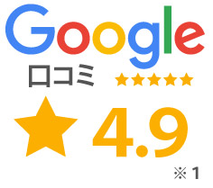 Google口コミ 星4.9獲得