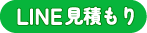 LINE見積もり