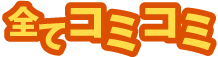 全てコミコミ