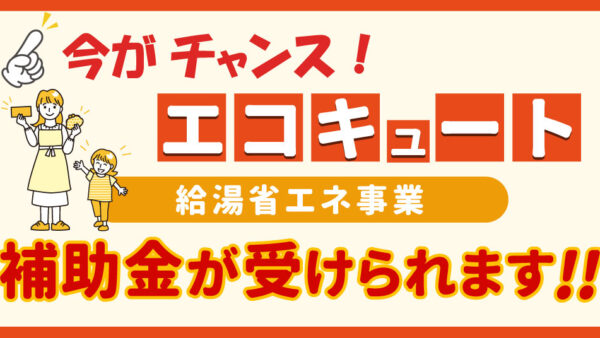 エコキュート補助金