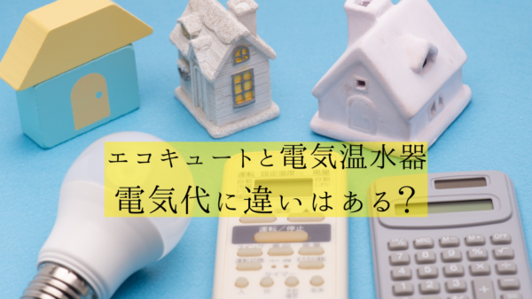 電気温水器とエコキュート、電気代はどう違うの！？【福岡市版】