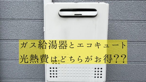 福岡市近郊の皆さん！ガス給湯器とエコキュート、光熱費どっちがお得か知っとうと？