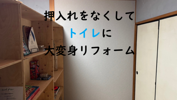 【福岡市博多区】トイレ造作と洗面台の入替えはできますか？｜福岡市　想いを形に工房＆想いを形に外壁塗装