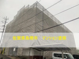 【佐賀県鳥栖市】マンションの塗装工事が始まりました！｜太宰府市外壁・屋根塗装・リフォーム