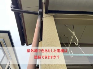色あせした雨樋の塗装はできる？｜太宰府市外壁・屋根塗装・リフォーム