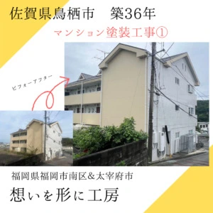 【佐賀県鳥栖市　マンション塗装工事】完工しました！｜太宰府市外壁・屋根塗装・リフォーム