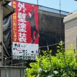 【福岡県福岡市南区　S様邸】塗装工事が始まりました｜太宰府市外壁・屋根塗装・リフォーム