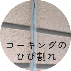 コーキングのひび割れ