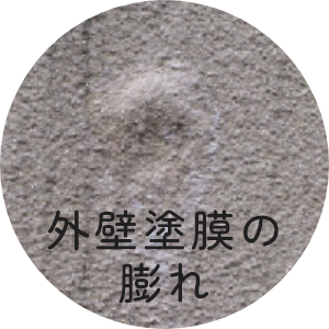 外壁塗膜の膨れ