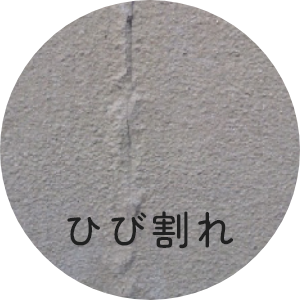 ひび割れ