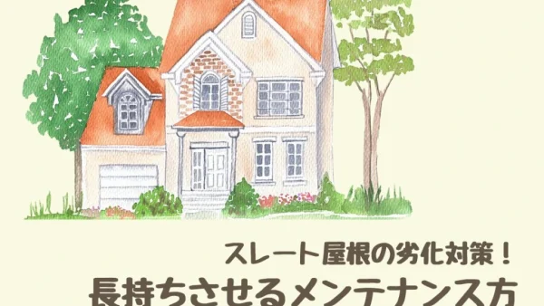 スレート屋根の劣化対策！長持ちさせるメンテナンス方法をご紹介！｜福岡市南区　想いを形に工房　想いを形に外壁塗装