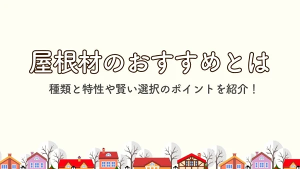 おすすめの屋根材は？種類と特性や賢い選択のポイントを紹介！｜福岡市南区　想いを形に工房　想いを形に外壁塗装