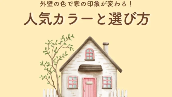 外壁の色で家の印象が変わる！人気カラーと選び方のコツ　｜福岡市南区　想いを形に工房　想いを形に外壁塗装