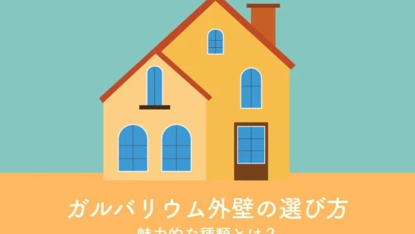 ガルバリウム外壁の選び方と魅力的な種類とは？　｜福岡市南区　想いを形に工房　想いを形に外壁塗装