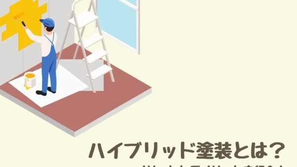 ハイブリッド塗装とは？メリットとデメリットを紹介！　｜福岡市南区　想いを形に工房　想いを形に外壁塗装