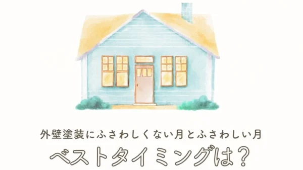 外壁塗装のベストタイミングとは？外壁塗装にふさわしくない月とふさわしい月を紹介！　｜福岡市南区　想いを形に工房　想いを形に外壁塗装