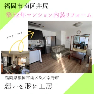 【築32年マンション】壁を撤去して2部屋を1部屋に＆フローリングのリフォームはできますか？｜福岡市南区　想いを形に工房　想いを形に外壁塗装