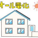オール電化の電気代は高い？エコキュートで節約できる？ガス併用との違いを解説｜福岡県春日市・大野城市・那珂川市　想いを形に工房