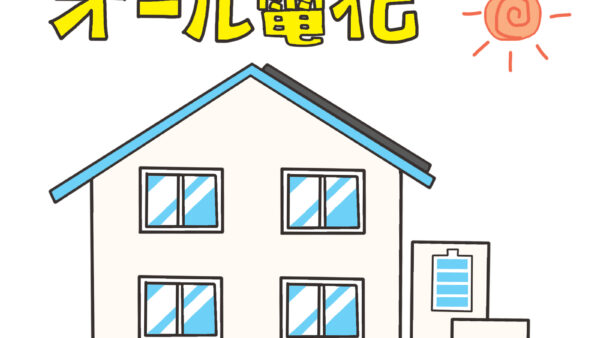 オール電化の電気代は高い？エコキュートで節約できる？ガス併用との違いを解説｜福岡県春日市・大野城市・那珂川市　想いを形に工房