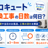 エコキュート交換工事の日数は何日？工事時間や当日のお風呂、工事の流れを解説｜福岡県春日市・大野城市・那珂川市　想いを形に工房
