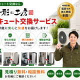想いを形に工房のエコキュート交換サービス｜福岡の施工事例・保証・無料見積り・補助金申請まで安心サポート