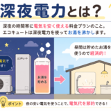 深夜電力とは？オール電化とエコキュートで電気代を節約する仕組みをわかりやすく解説｜福岡県春日市・大野城市・那珂川市　想いを形に工房