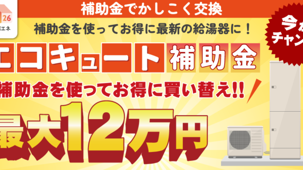 福岡市南区でエコキュート補助金を活用するなら今がチャンス！給湯省エネ2026・電気温水器撤去加算を徹底解説　｜福岡市南区　想いを形に工房