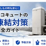 エコキュートの凍結対策を解説する1400×1050のアイキャッチ画像