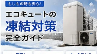 エコキュートの凍結対策を解説する1400×1050のアイキャッチ画像