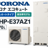 太宰府市で3〜5人家族のエコキュート交換｜370Lならコロナ「CHP-E37AZ1」も候補に