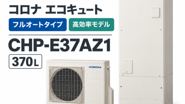 太宰府市で3〜5人家族のエコキュート交換｜370Lならコロナ「CHP-E37AZ1」も候補に