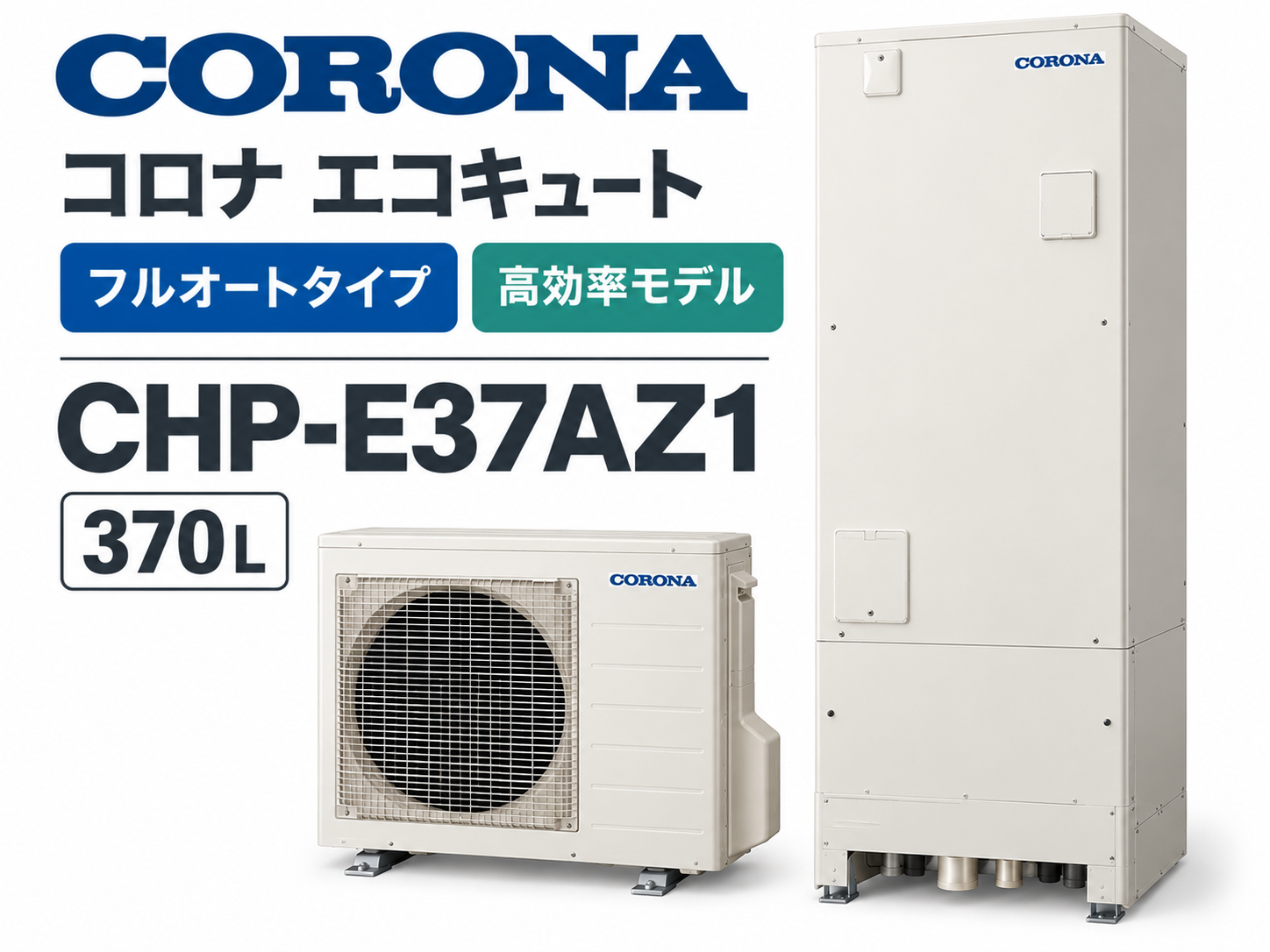 太宰府市で3〜5人家族のエコキュート交換｜370Lならコロナ「CHP-E37AZ1