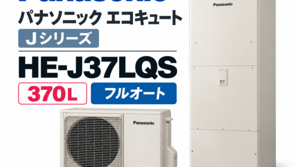 春日市でエコキュートの電気代が高い方へ｜パナソニック370L「HE-J37LQS」を解説