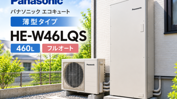 大野城市でエコキュートの設置スペースが狭い方へ｜パナソニック薄型460L「HE-W46LQS」を解説