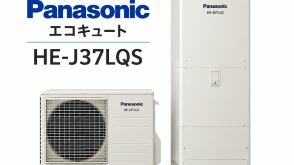 春日市でエコキュートの電気代が高い方へ｜パナソニック370L「HE-J37LQS」を解説