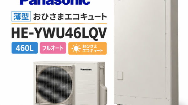筑紫野市で太陽光発電を活用したい方へ｜パナソニック薄型460L「HE-YWU46LQV」おひさまエコキュートを解説