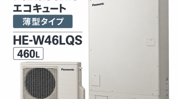 大野城市でエコキュートの設置スペースが狭い方へ｜パナソニック薄型460L「HE-W46LQS」を解説