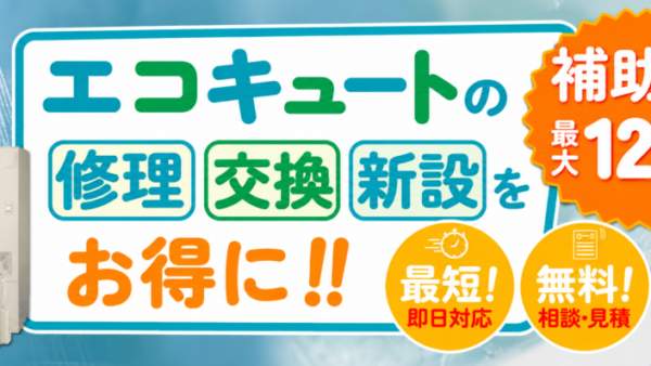 太宰府市でエコキュート補助金を活用するなら今がチャンス！給湯省エネ2026・電気温水器撤去加算を徹底解説　｜福岡県太宰府市　想いを形に工房