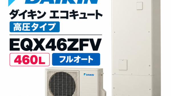 那珂川市でシャワーの水圧が弱い方へ｜ダイキン高圧460L「EQX46ZFV」がおすすめな理由