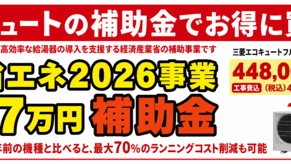 春日市でエコキュート補助金を活用するなら今がチャンス！給湯省エネ2026・電気温水器撤去加算を徹底解説　｜福岡県春日市　想いを形に工房